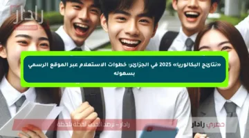 «نتائج البكالوريا» 2025 في الجزائر: خطوات الاستعلام عبر الموقع الرسمي بسهولة